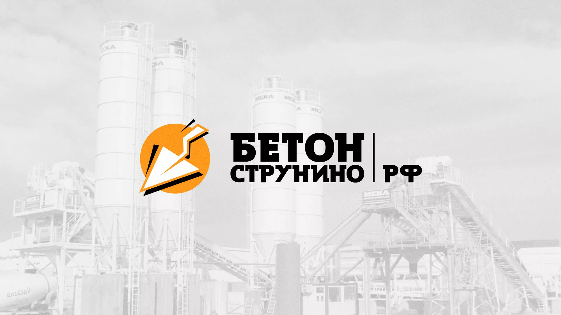 Разработка логотипа для бетонного завода в Кадникове